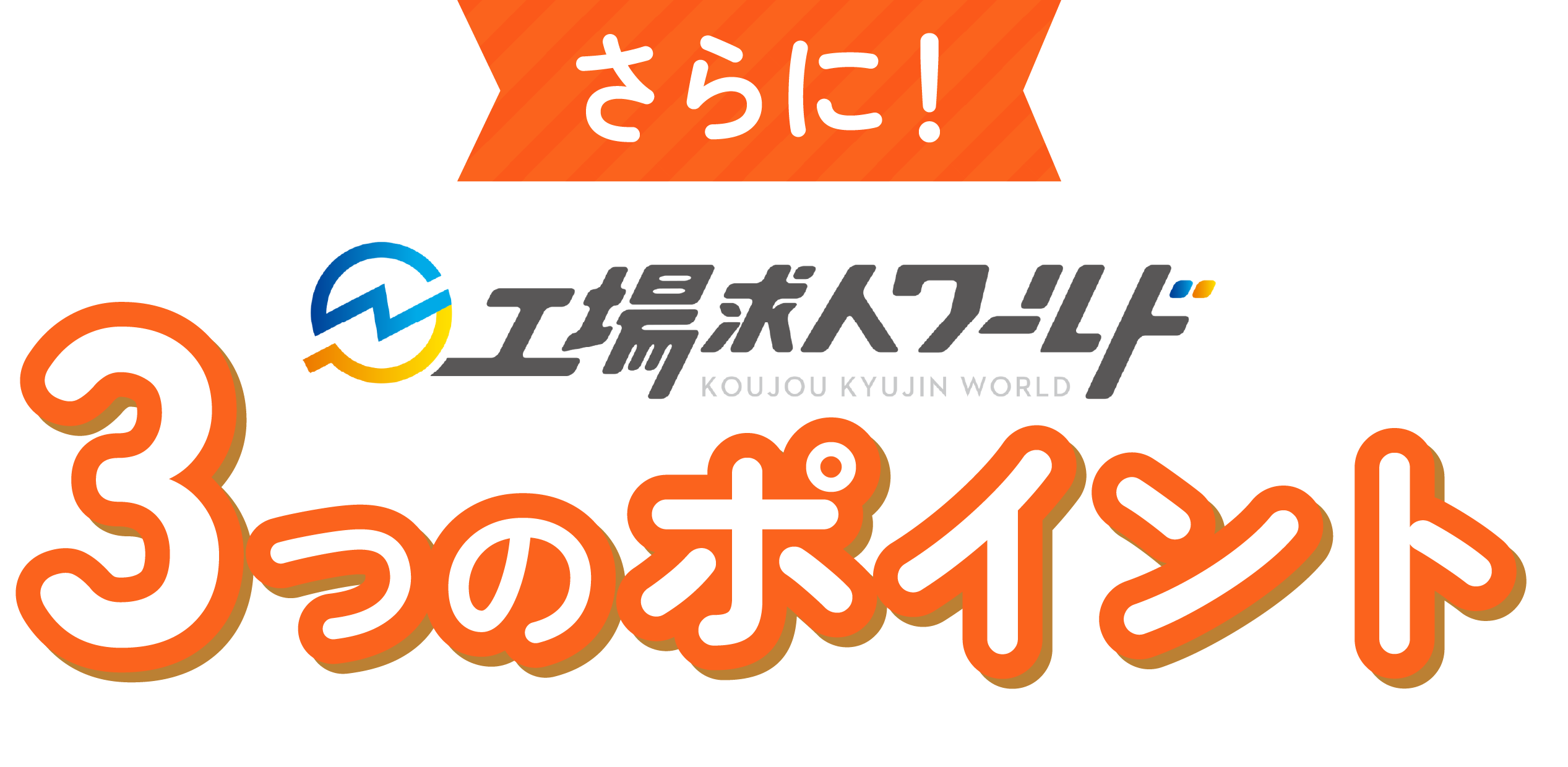さらに！ワールドインテック3つのポイント