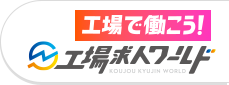 工場で働こう！工場求人ワールド