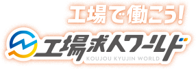 工場で働こう 工場求人ワールド