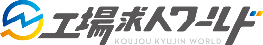 工場求人ワールド