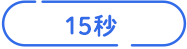15秒
