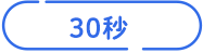 30秒