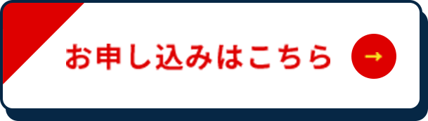 お申し込みはこちら