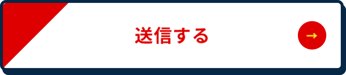 送信する