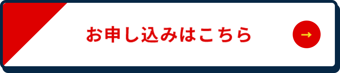 お申し込みはこちら