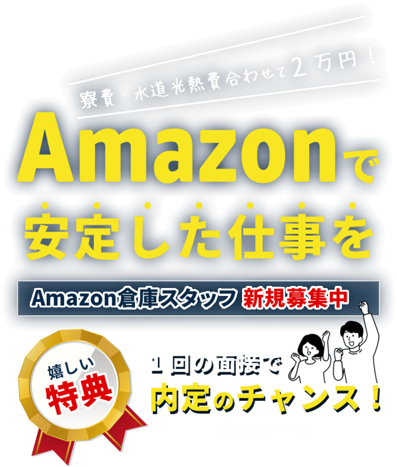 寮費・水道光熱費合わせて2万円!Amazonで安定した仕事を