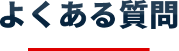よくある質問