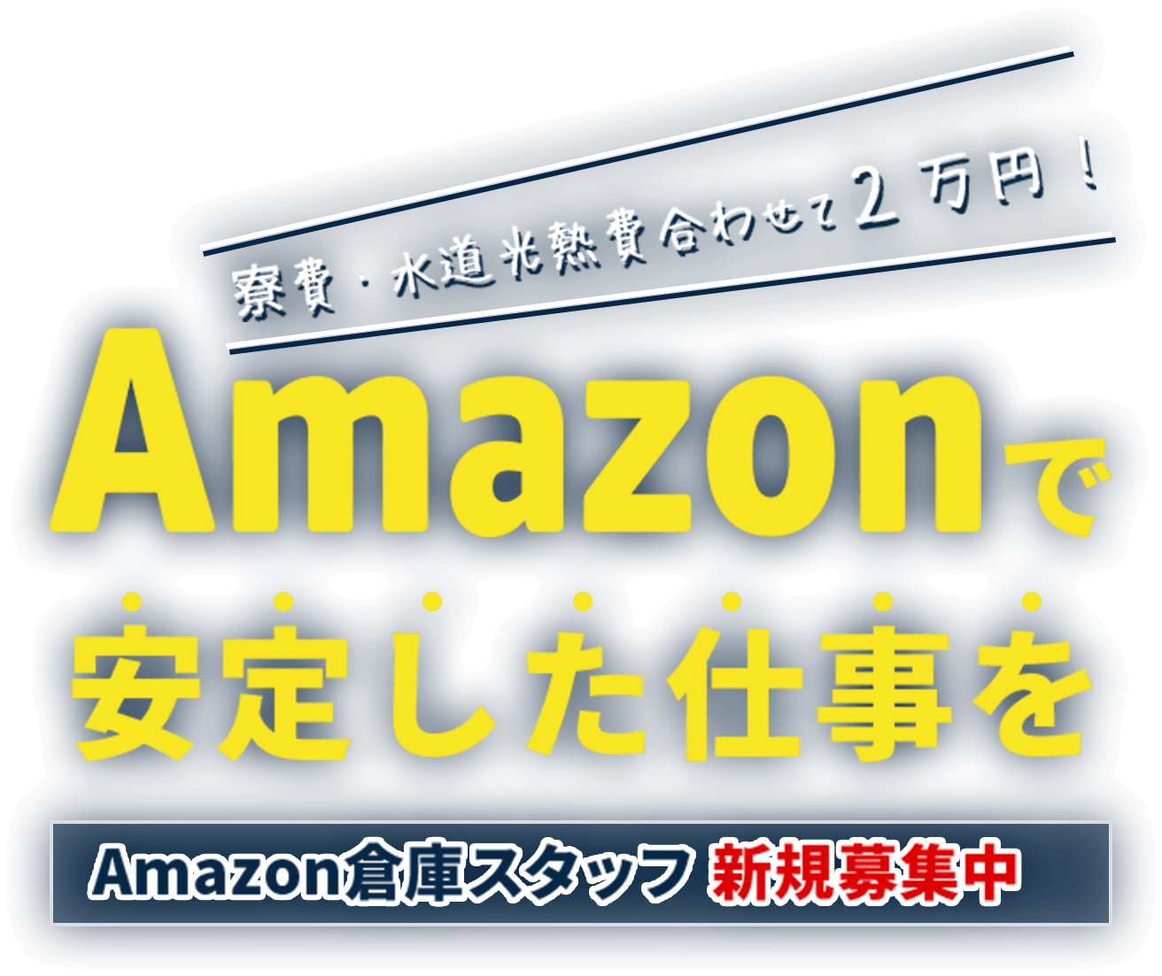 寮費・水道光熱費合わせて2万円!Amazonで安定した仕事を