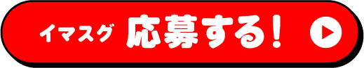 イマスグ 応募する！