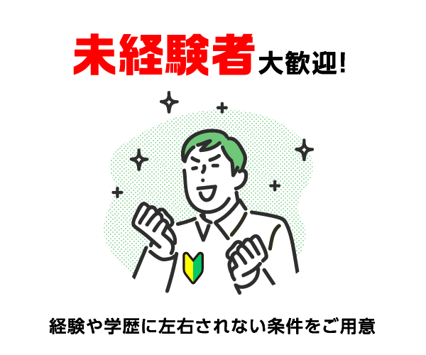 未経験者大歓迎！ 経験や学歴に左右されない条件をご用意