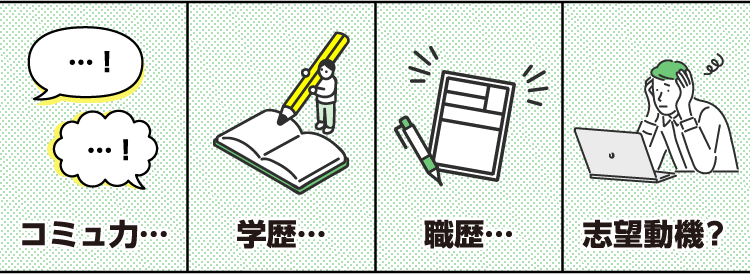 コミュ力… 学歴… 職歴… 志望動機？