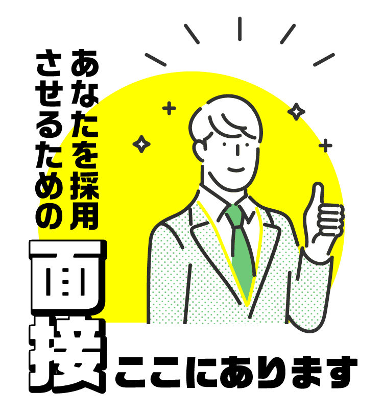 あなたを採用させるための面接ここにあります