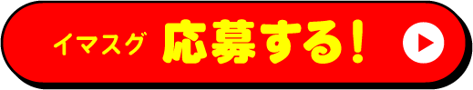 イマスグ 応募する！