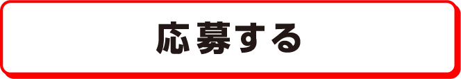 応募する