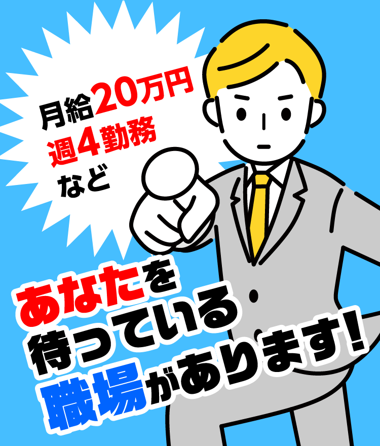 月給20万円 週4勤務など あなたを待っている職場があります！