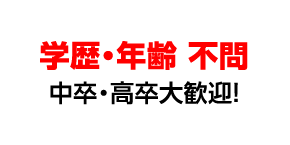 学歴・年齢 不問 中卒・高卒大歓迎！