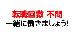 転職回数 不問 一緒に働きましょう！