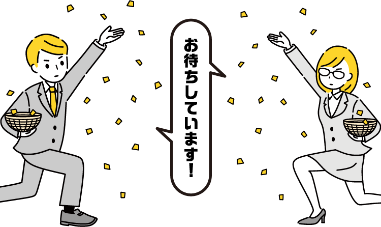 お待ちしています！