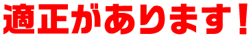 適正があります！