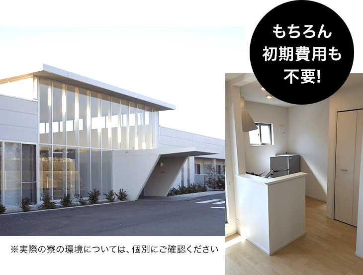 もちろん初期費用も不要！