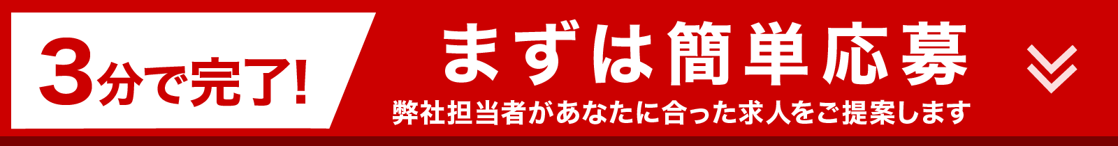 3分で完了！WEBからのご応募はこちら