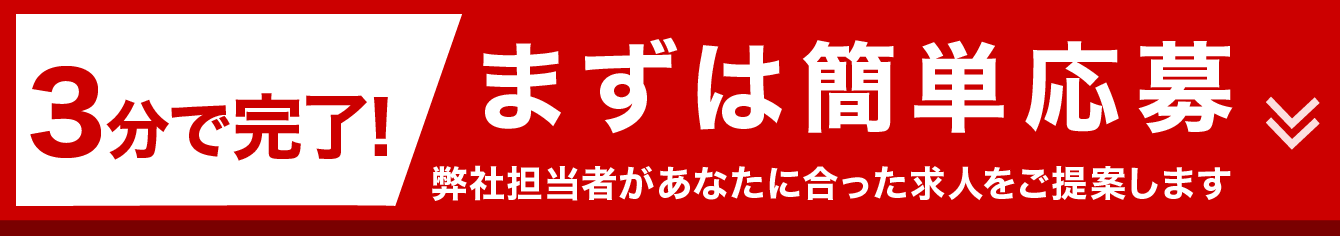 3分で完了！WEBからのご応募はこちら