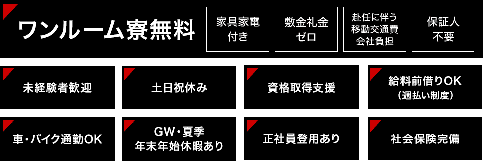 ワンルーム寮無料　未経験者歓迎　土日祝休み　資格取得支援　給料前借りOK　車・バイク通勤OK　GW・夏期年末年始休暇あり　正社員登用あり　社会保険完備
