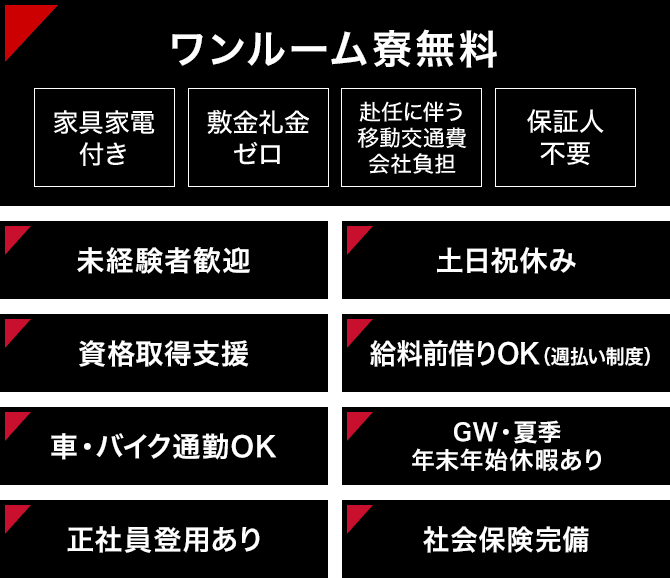 ワンルーム寮無料　未経験者歓迎　土日祝休み　資格取得支援　給料前借りOK　車・バイク通勤OK　GW・夏期年末年始休暇あり　正社員登用あり　社会保険完備