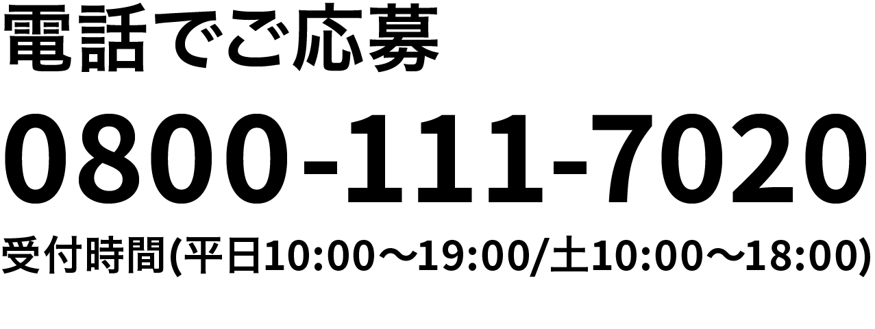 電話でご応募 0120-951-130　受付時間　平日9時〜20時/土日祝9時〜18時