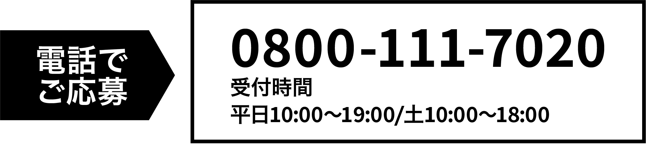 電話でご応募 0120-951-1300　受付時間　平日9時〜20時/土日祝9時〜18時