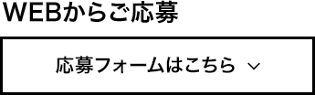 応募フォームはこちら