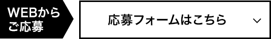 応募フォームはこちら