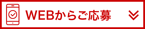 応募フォームはこちら