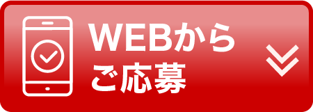 応募フォームはこちら