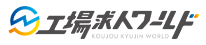 工場求人ワールド
