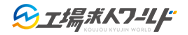 工場求人ワールド
