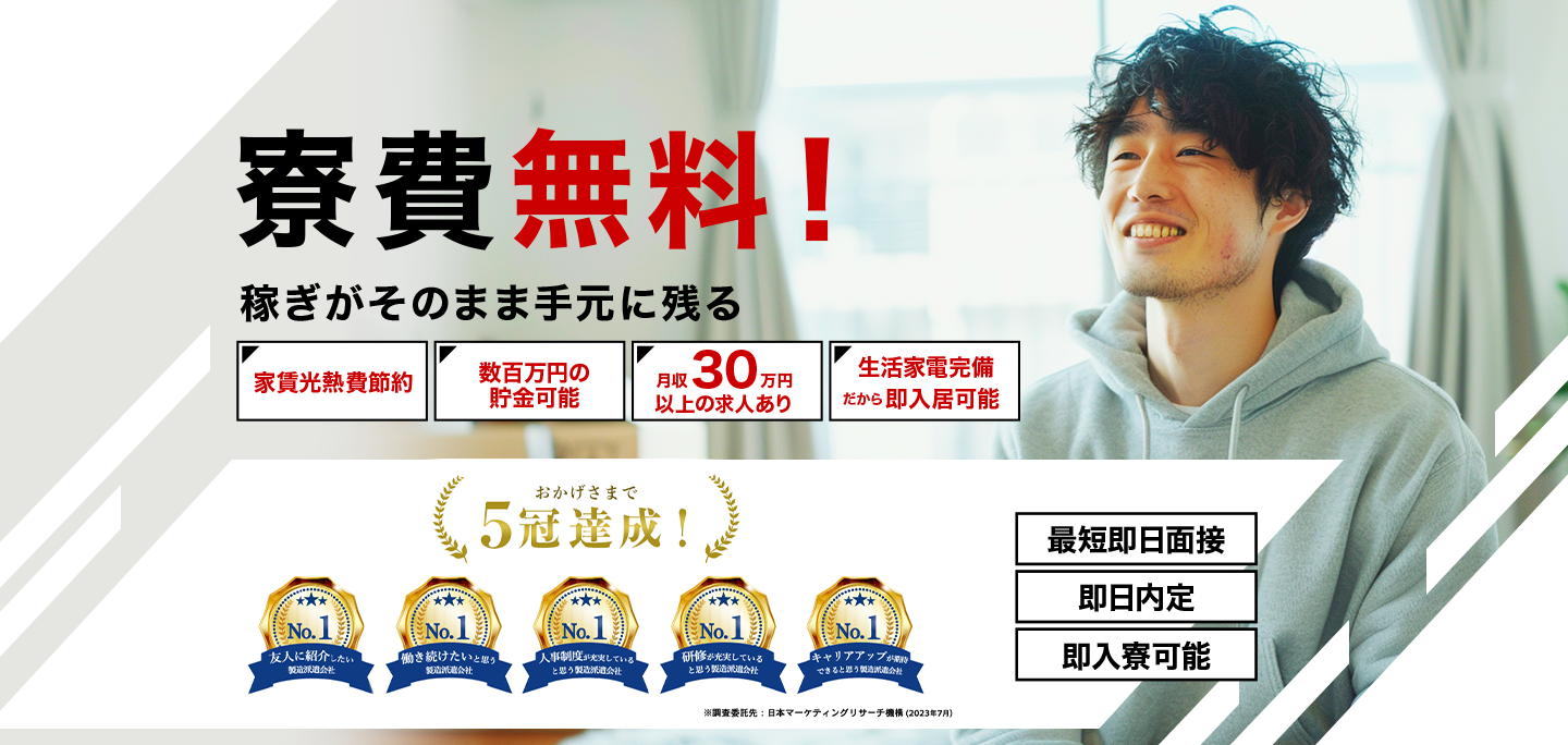 寮費無料！稼ぎがそのまま手元に残る