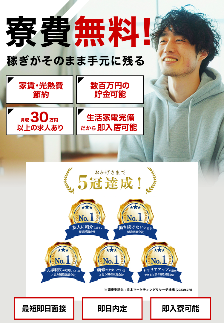 寮費無料！稼ぎがそのまま手元に残る