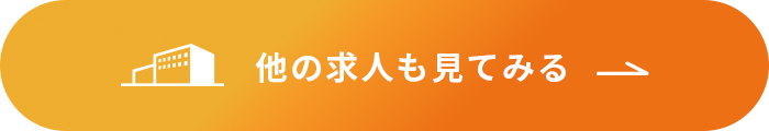 他の求人も見てみる