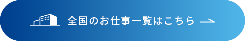 全国のお仕事一覧はこちら