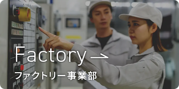 ファクトリー事業部