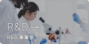 R&D事業部
