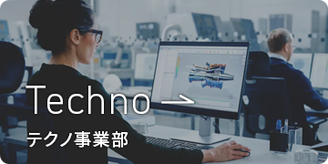 テクノ事業部