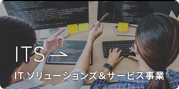 ITソリューションズ＆サービス事業部