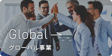 グローバル事業部