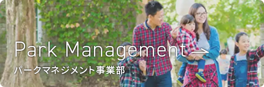 パークマネジメント事業部