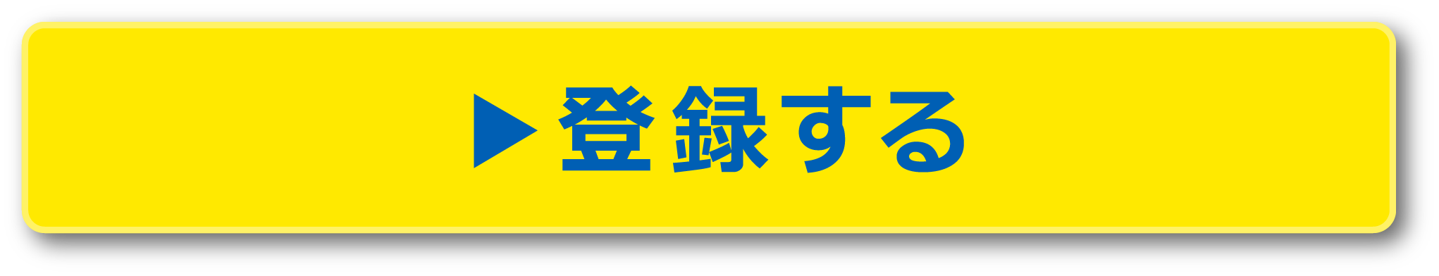 登録する