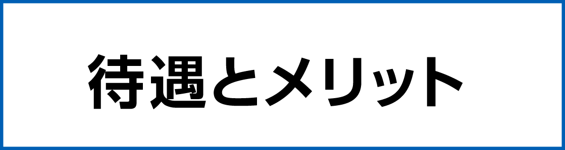待遇とメリット