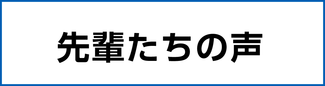 先輩たちの声