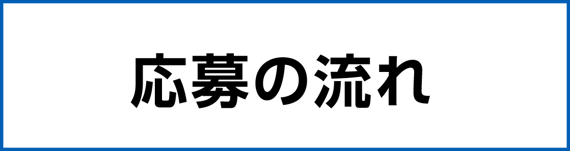 応募の流れ